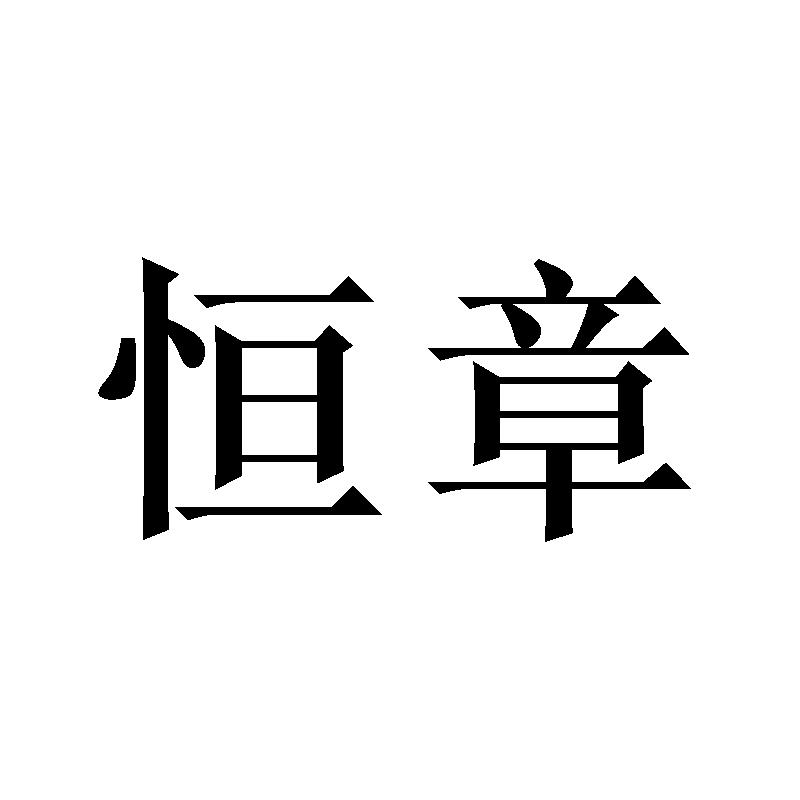 恒章