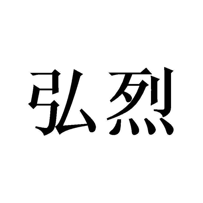 弘烈