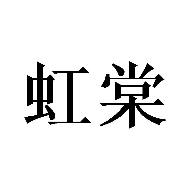 虹棠