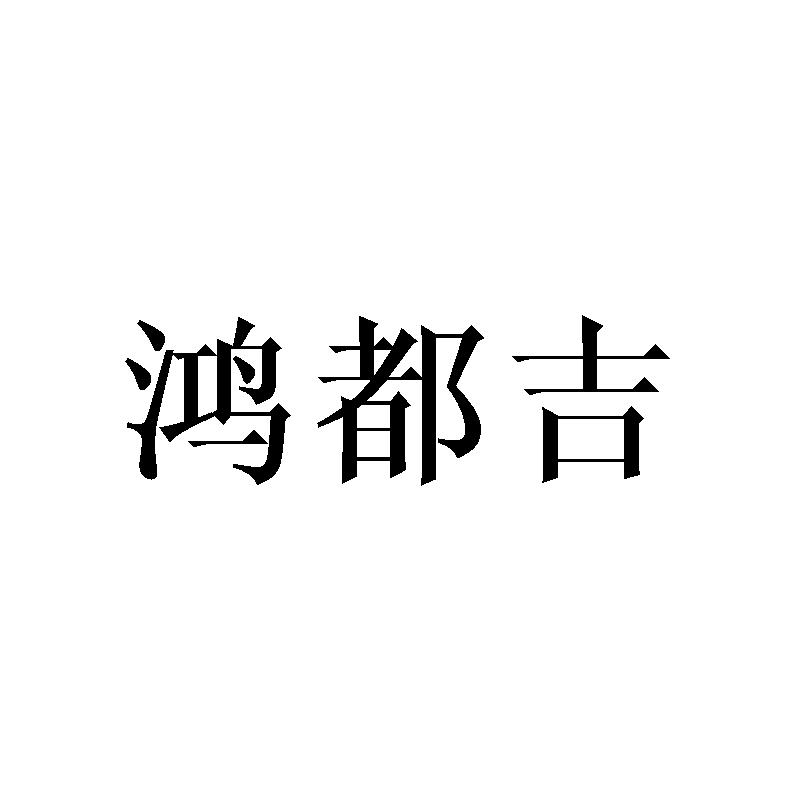 鸿都吉