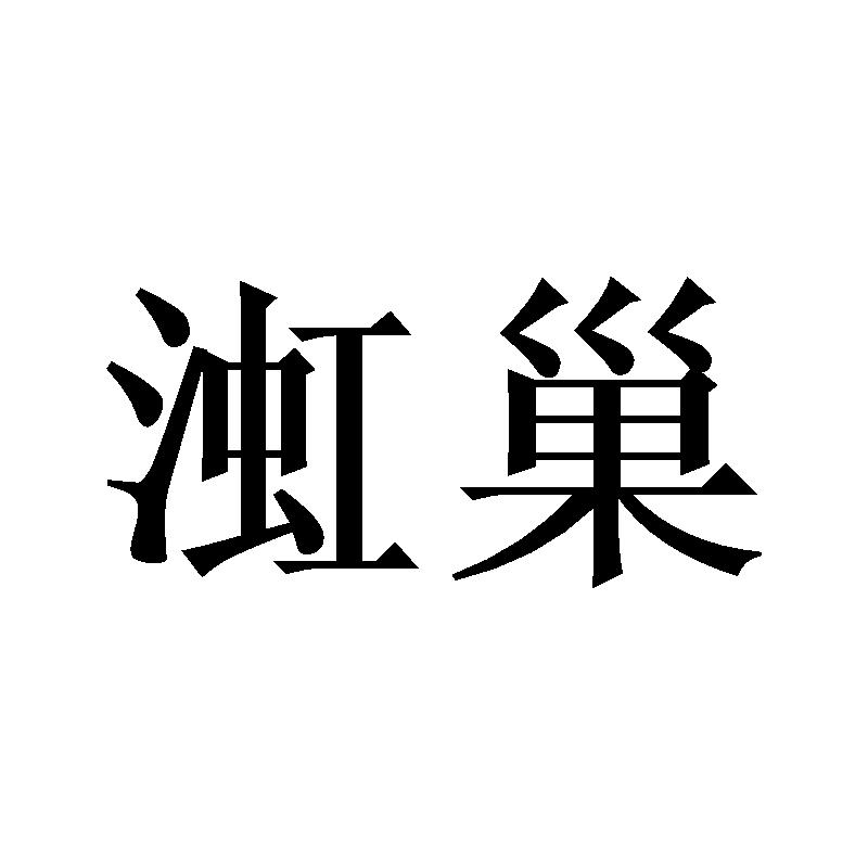 渱巢