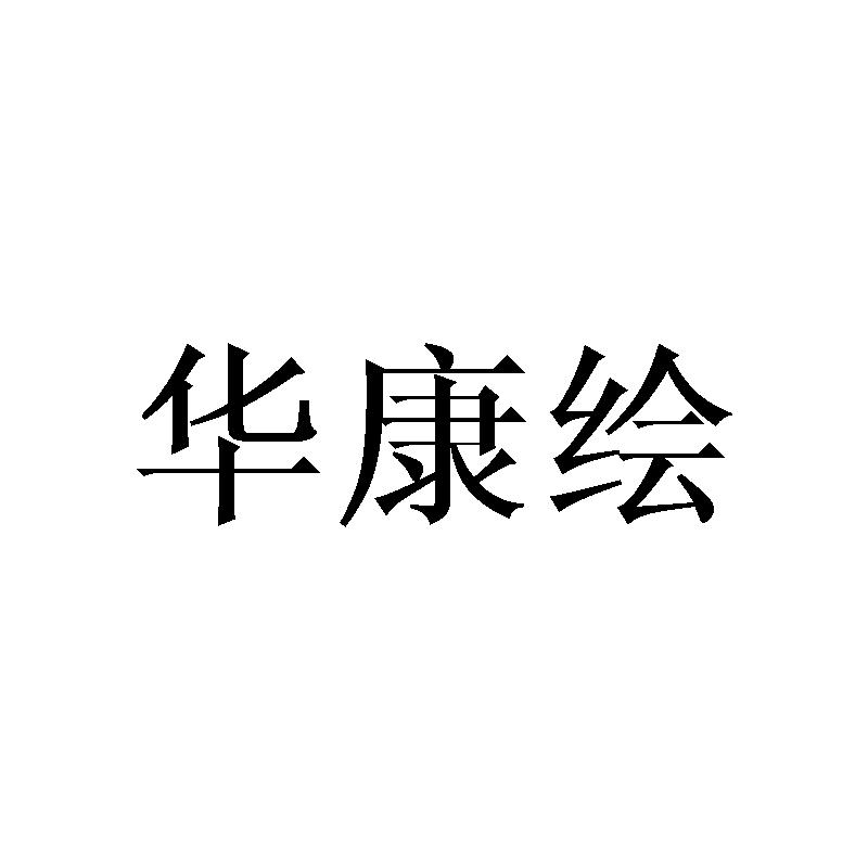 华康绘