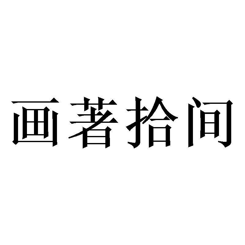 画著拾间