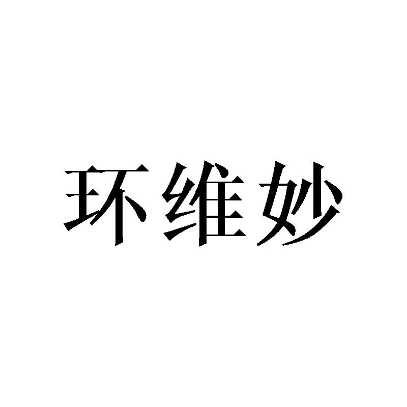 环维妙