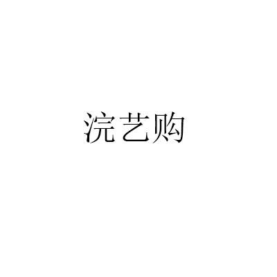 浣艺购