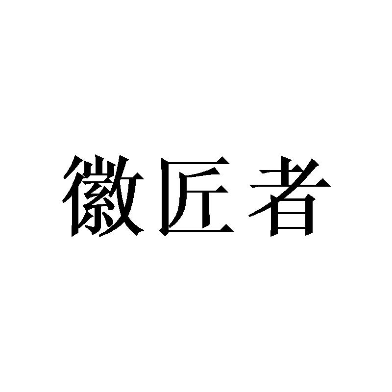 徽匠者