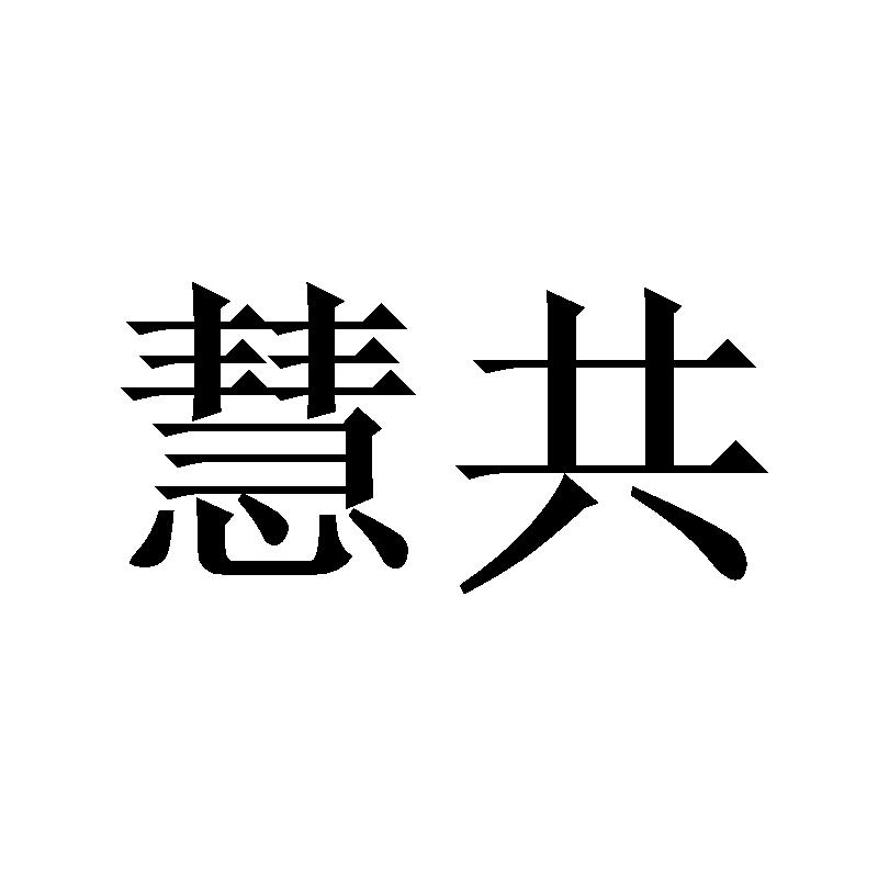 慧共