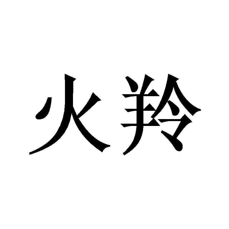 火羚