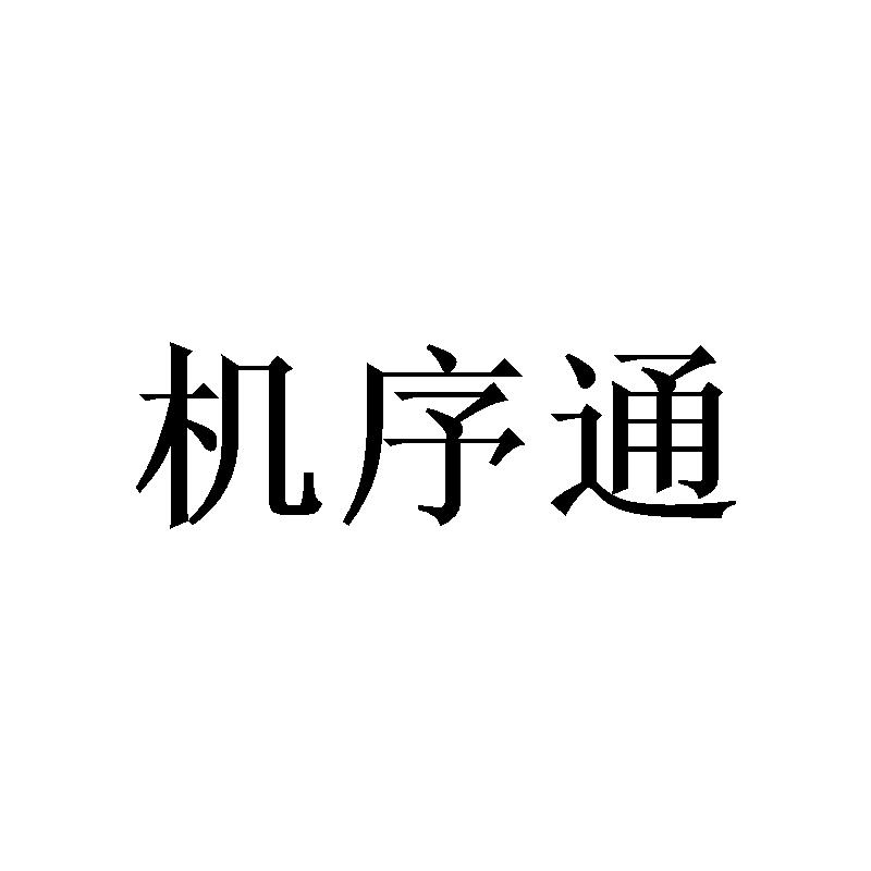 机序通