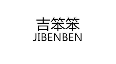 吉笨笨