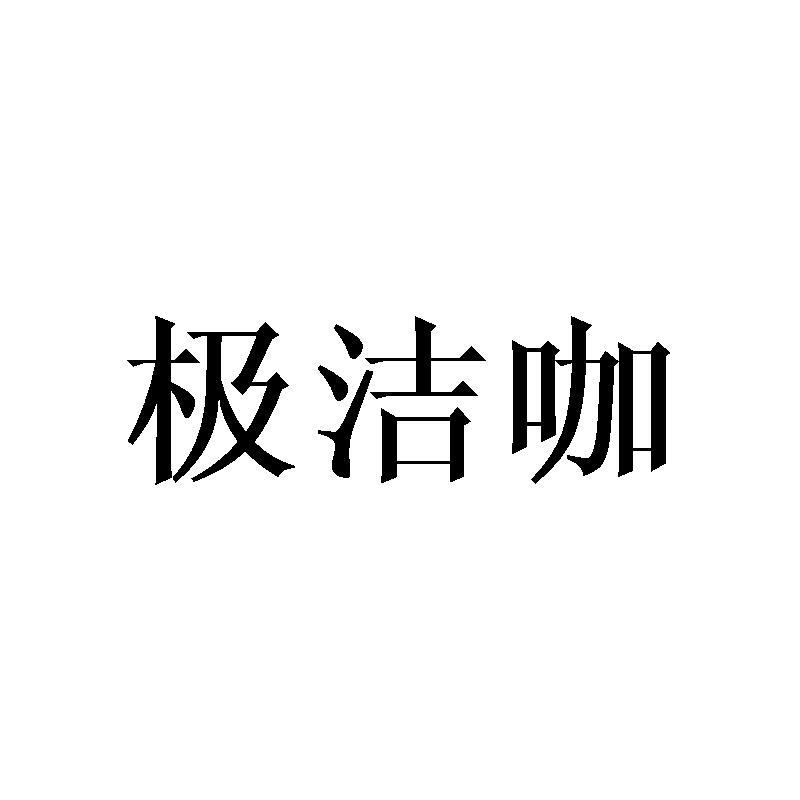 极洁咖