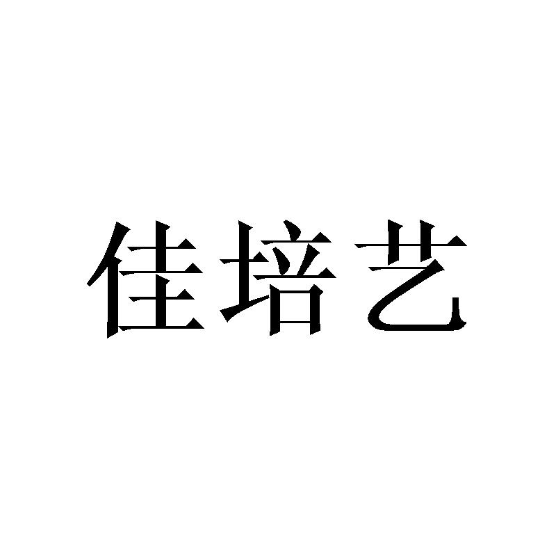 佳培艺