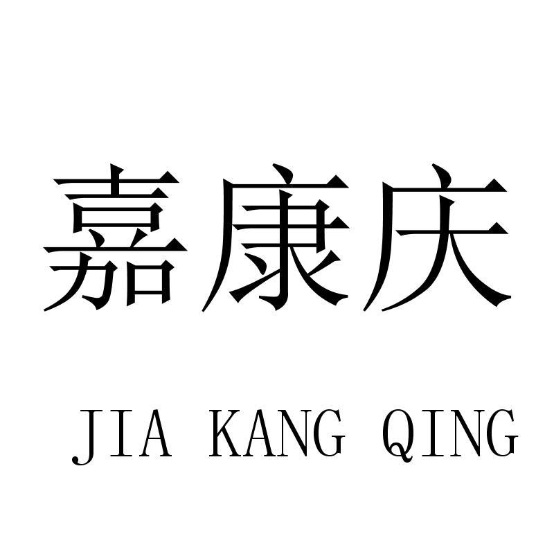 嘉康庆