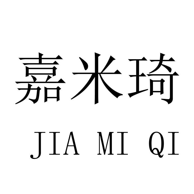 嘉米琦