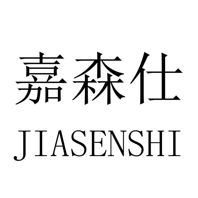 嘉森仕