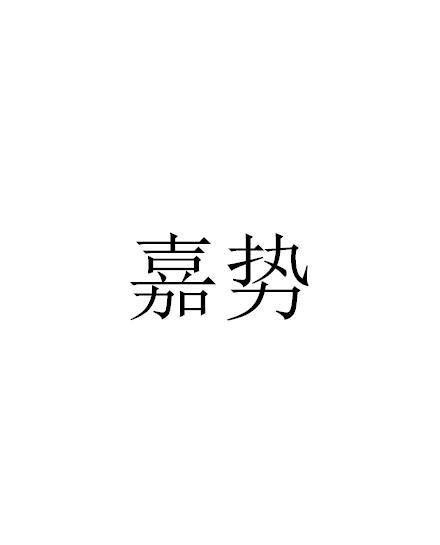 嘉势