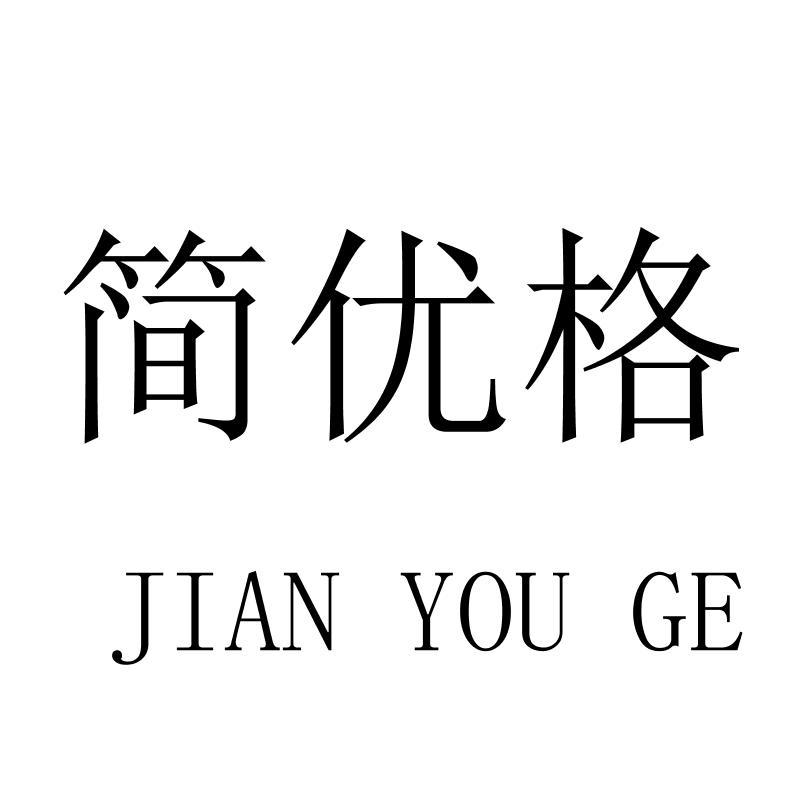 简优格