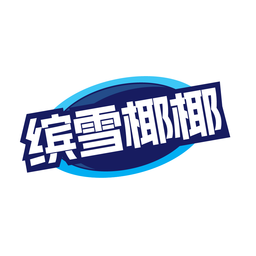 缤雪椰椰