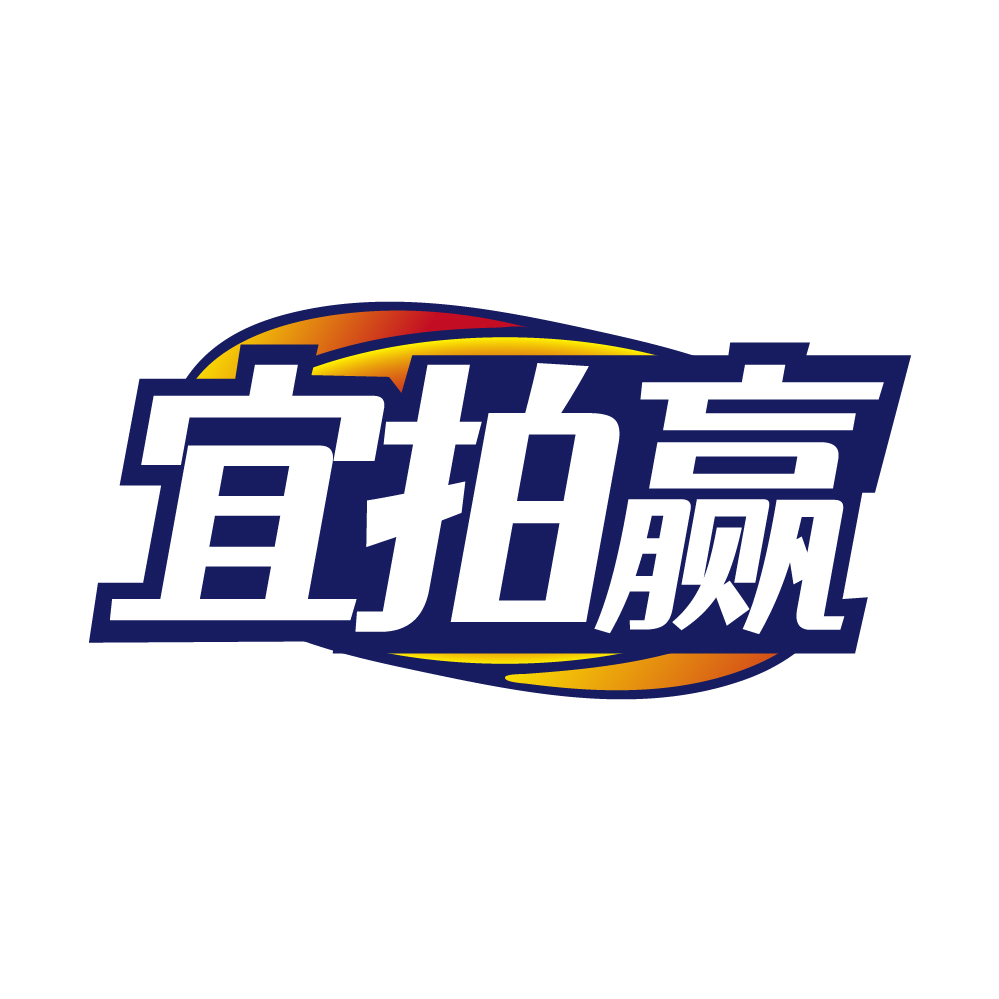 宜拍赢