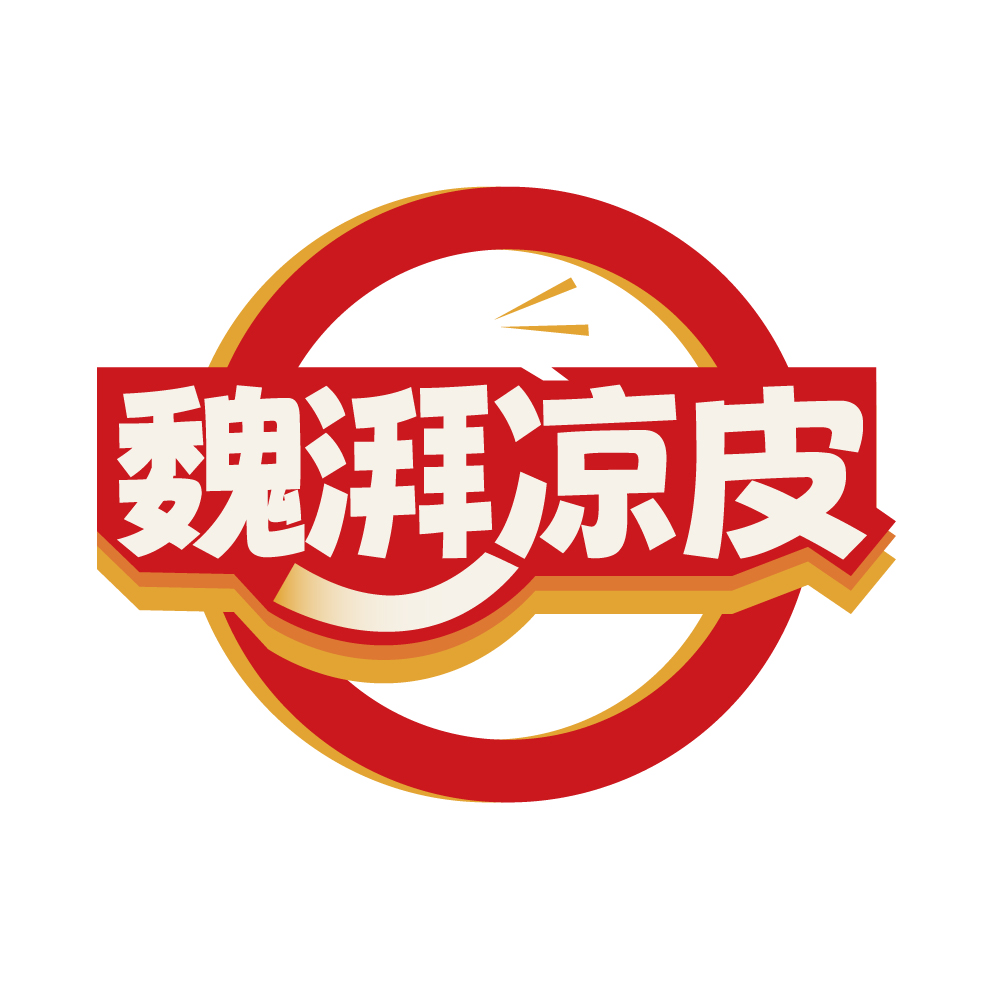 魏湃凉皮