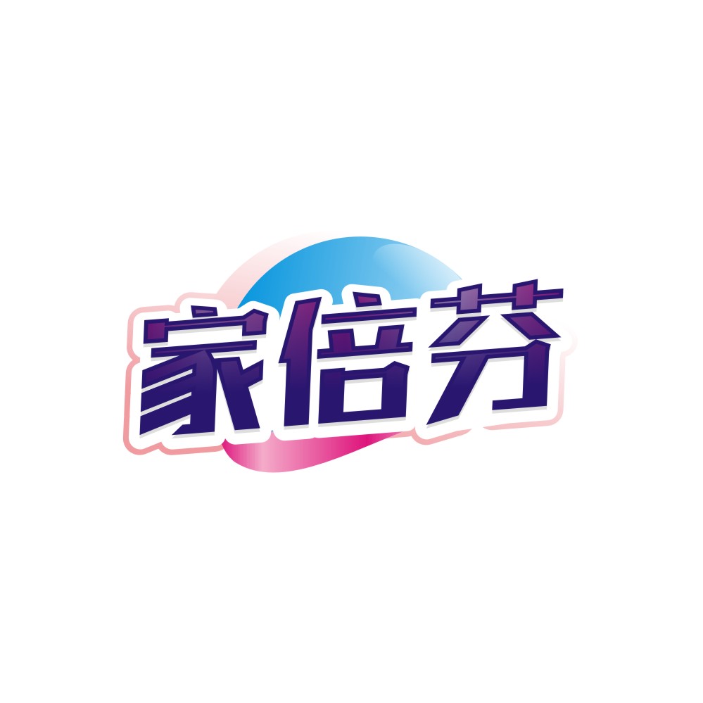 家倍芬