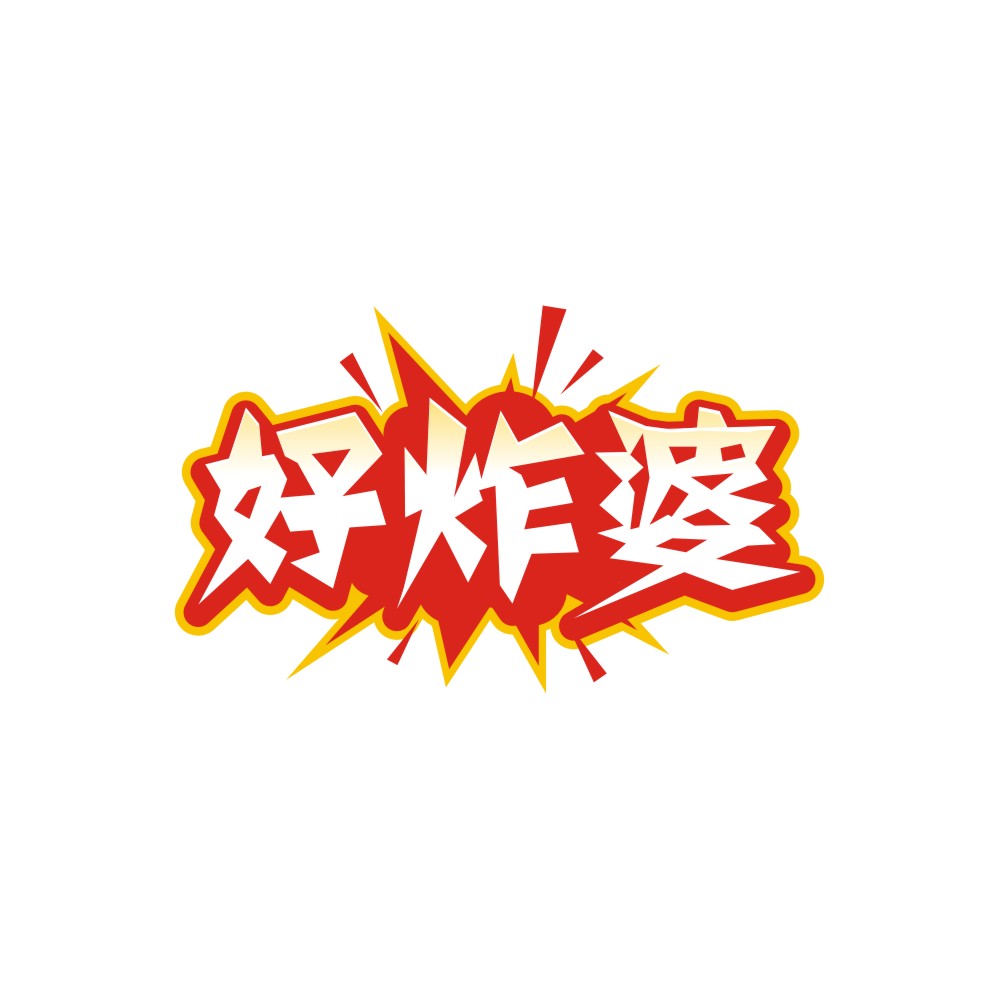 好炸婆