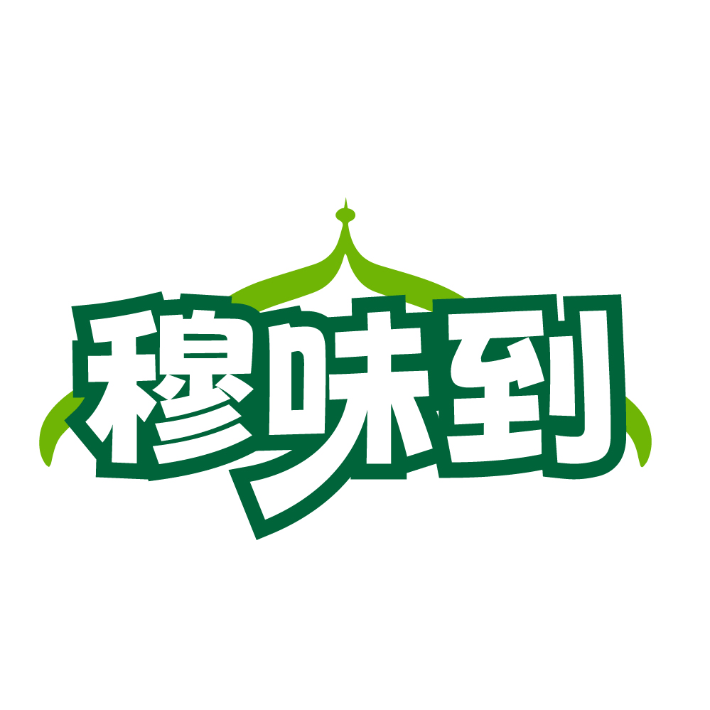 穆味到