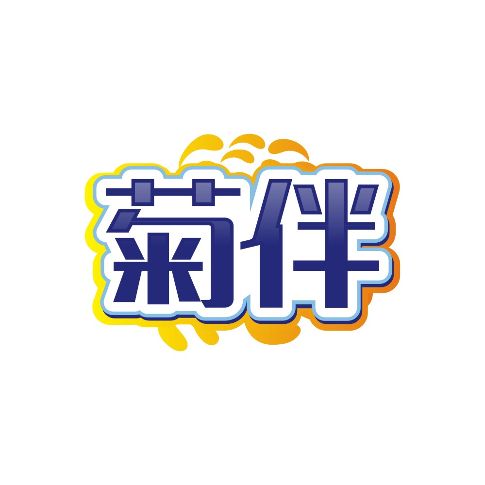 菊伴