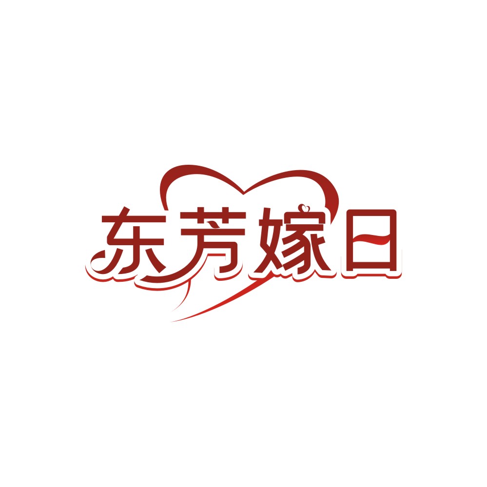 东芳嫁日