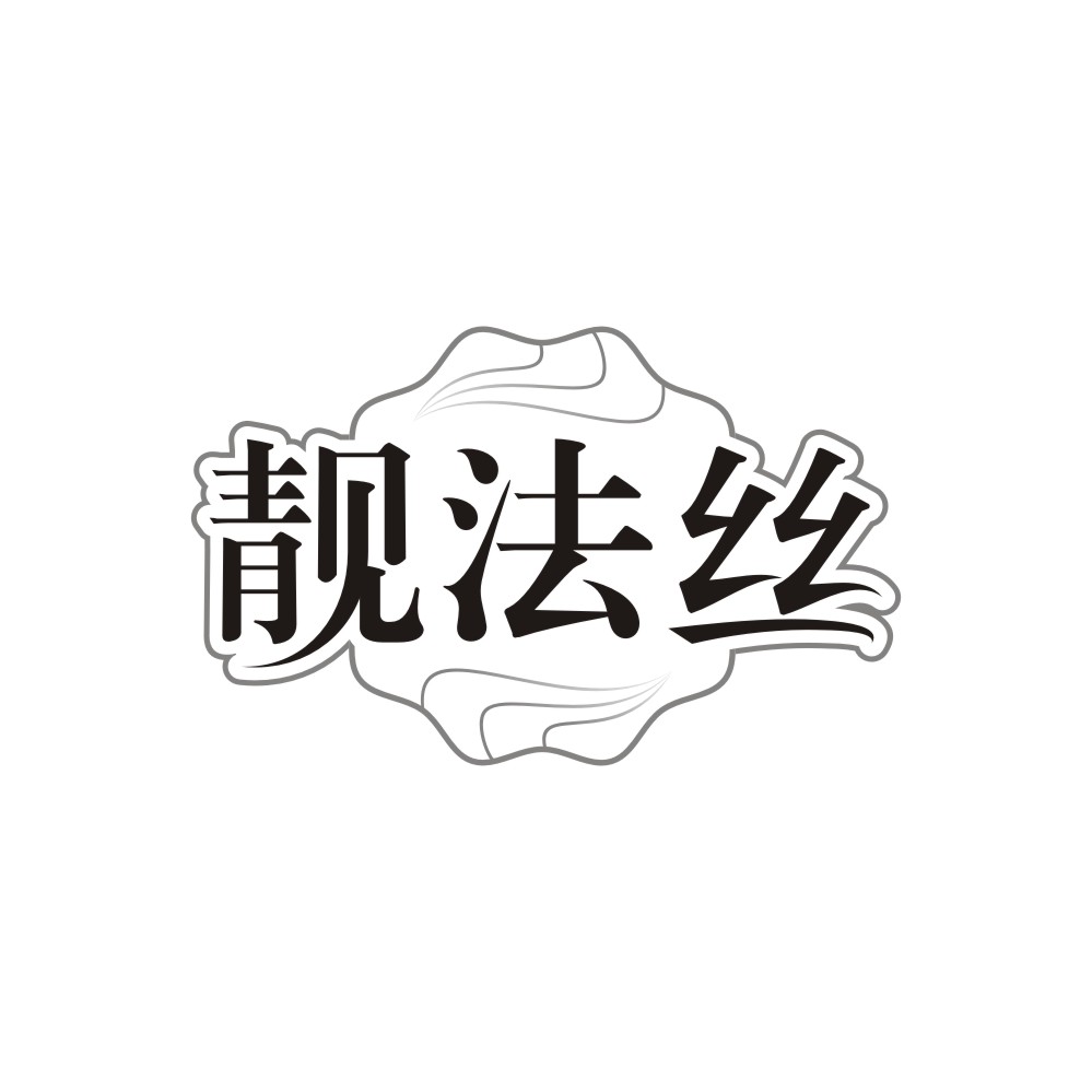 靓法丝