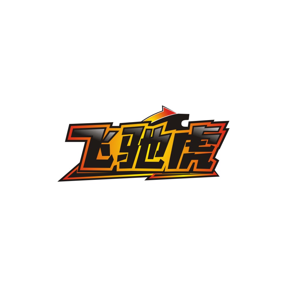 飞驰虎