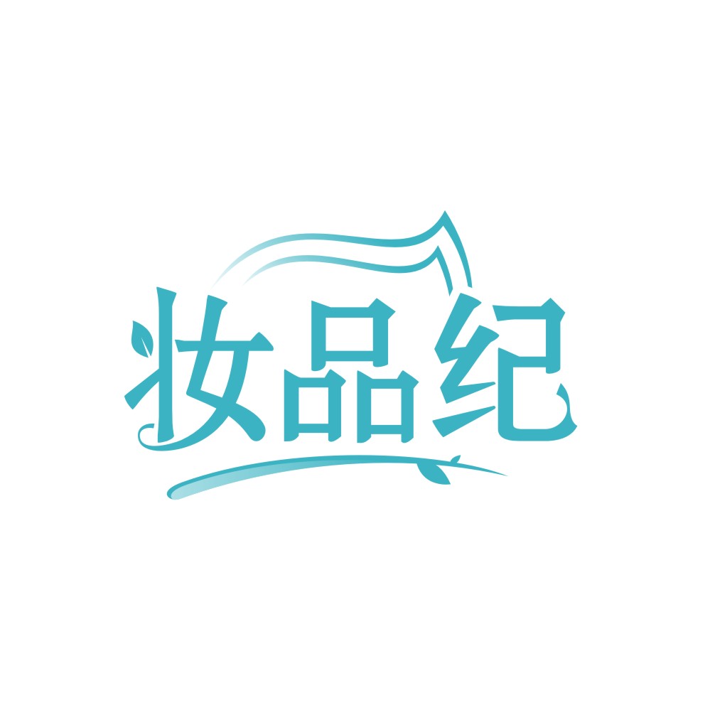 妆品纪