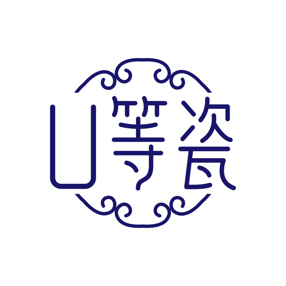 U等瓷