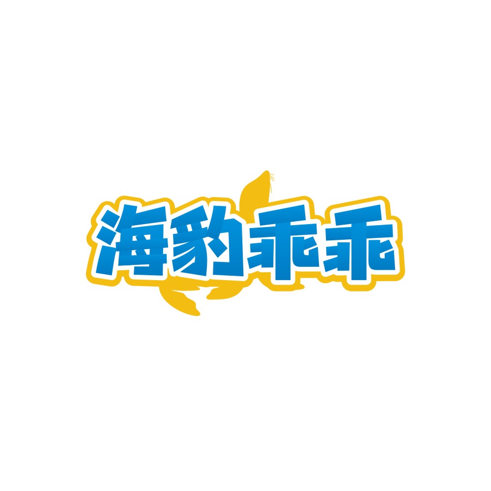 海豹乖乖