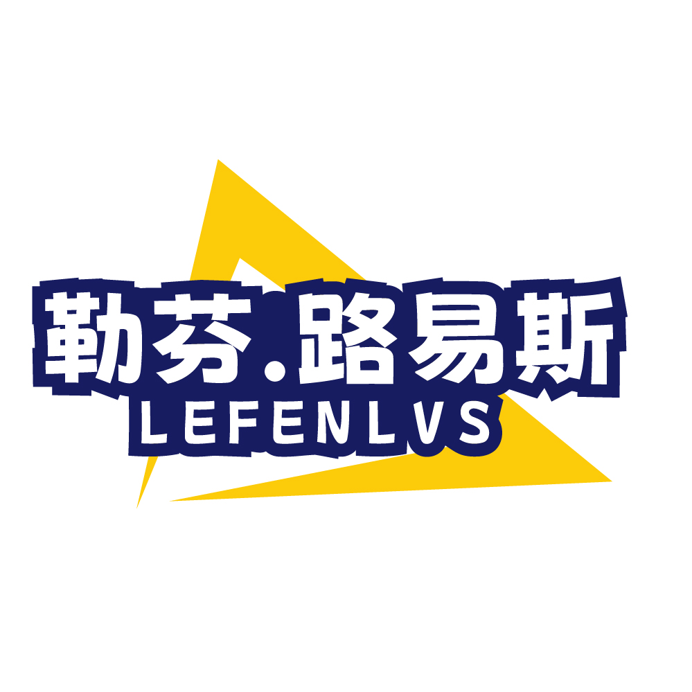 勒芬.路易斯LEFENLVS