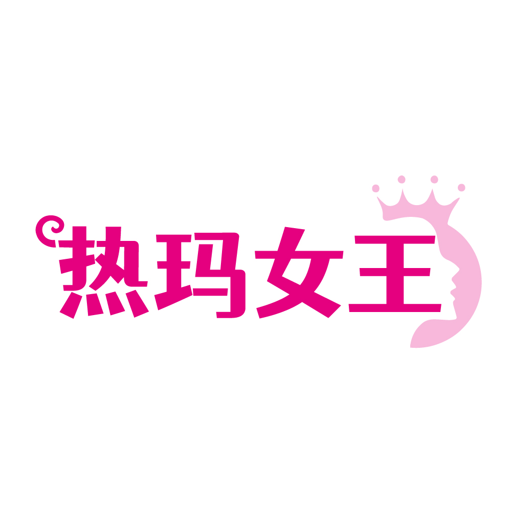 热玛女王