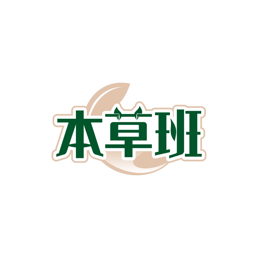 本草班