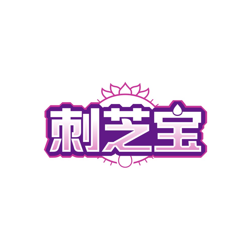 刺芝宝