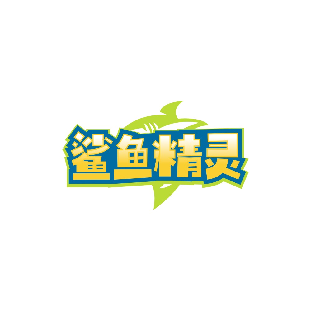 鲨鱼精灵