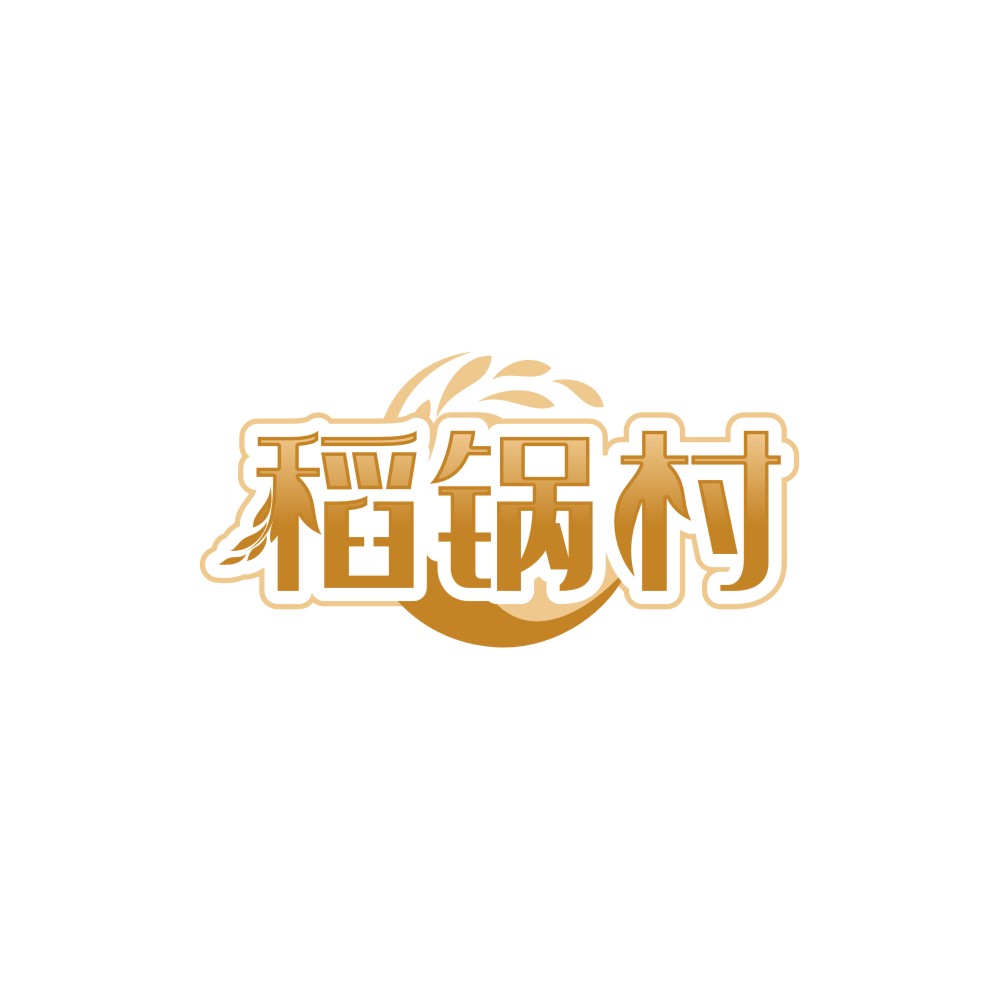 稻锅村