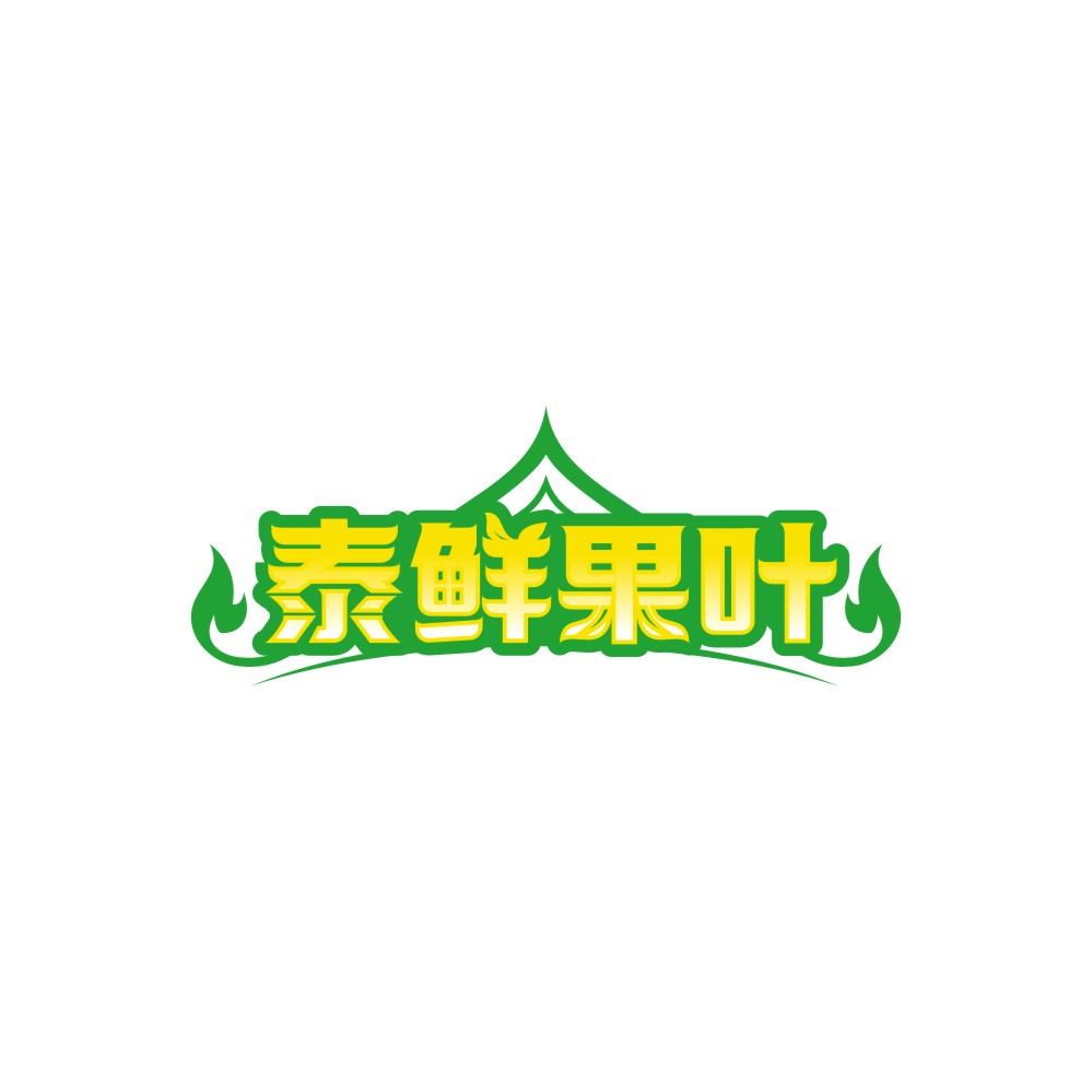 泰鲜果叶