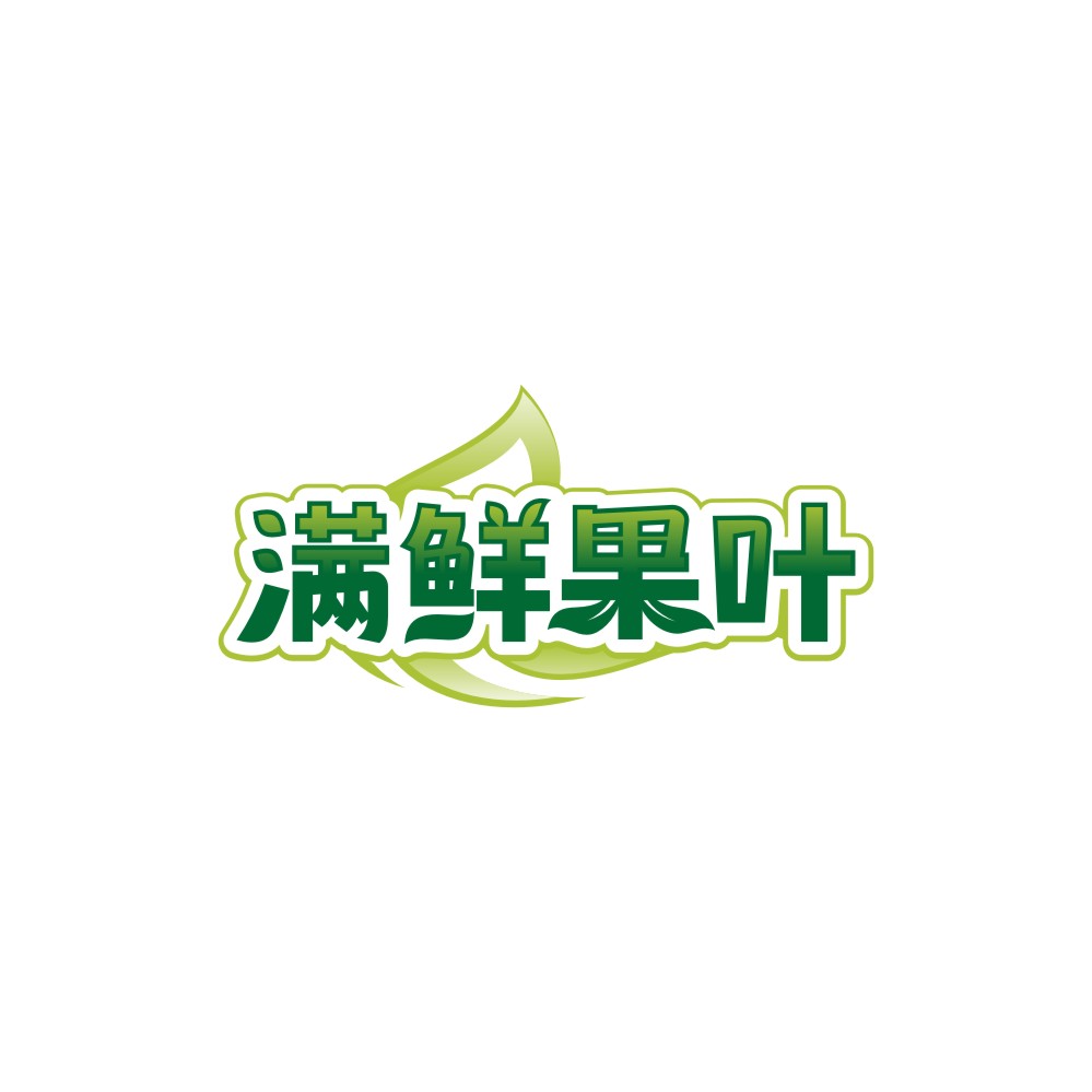 满鲜果叶