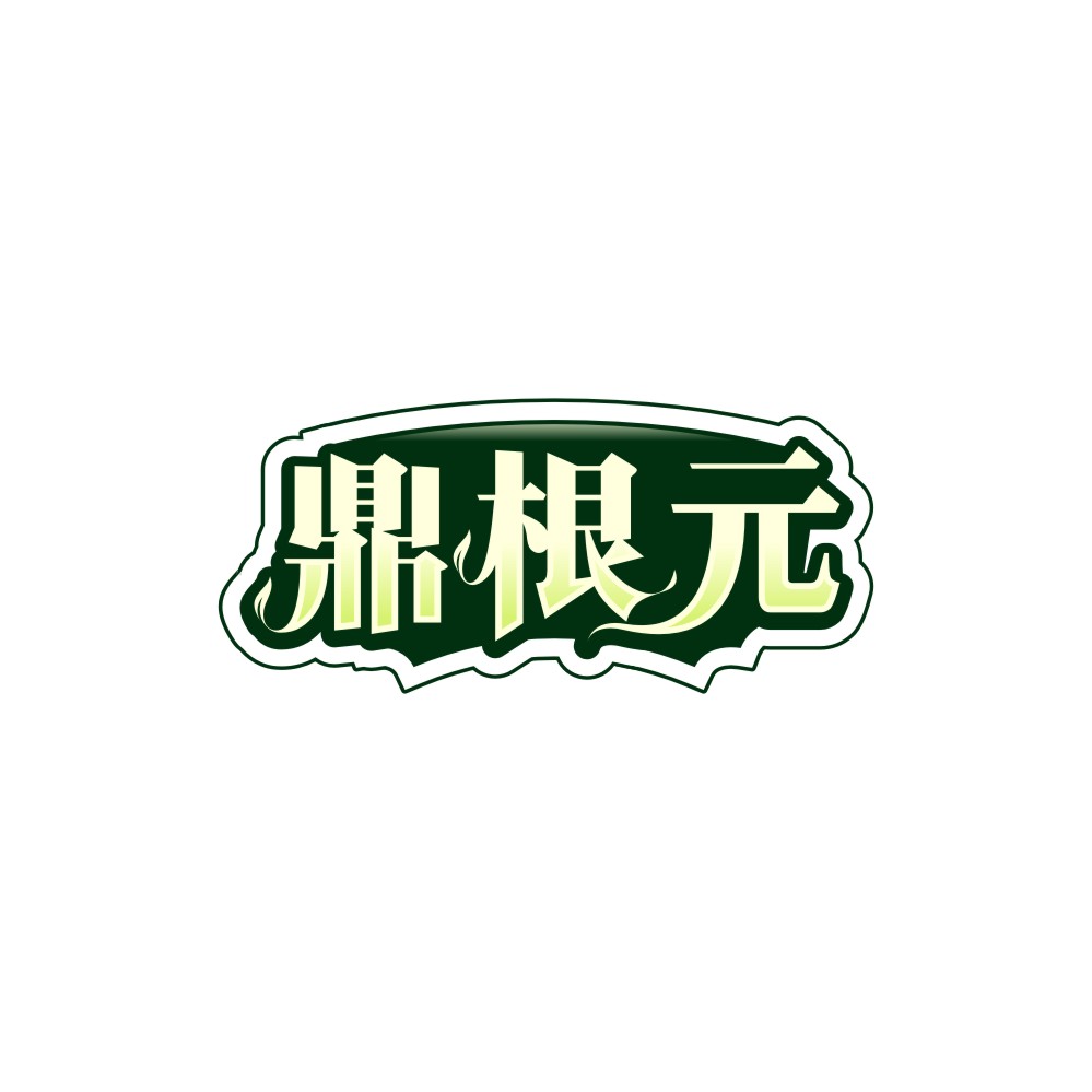 鼎根元
