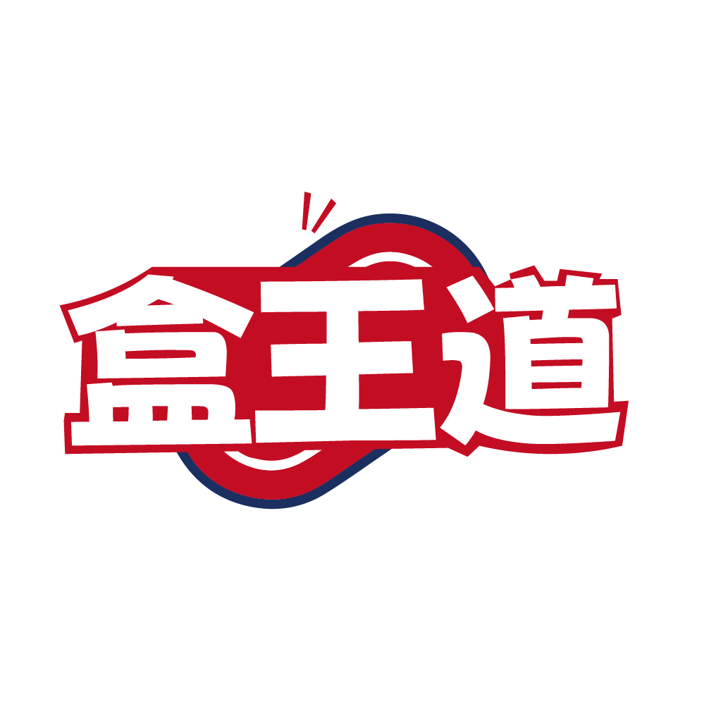 盒王道