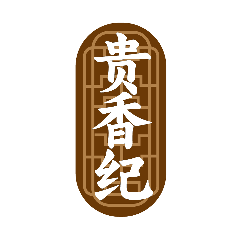 贵香纪
