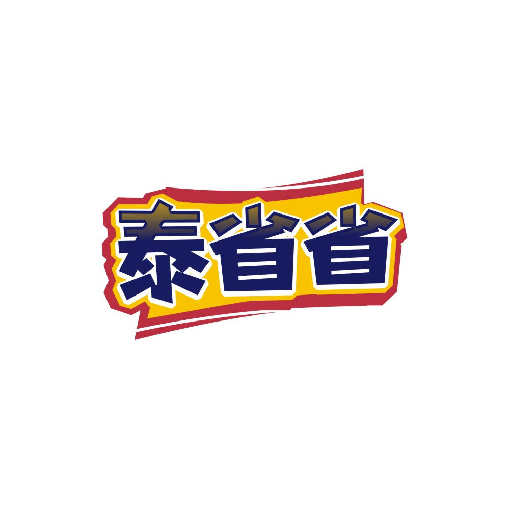 泰省省