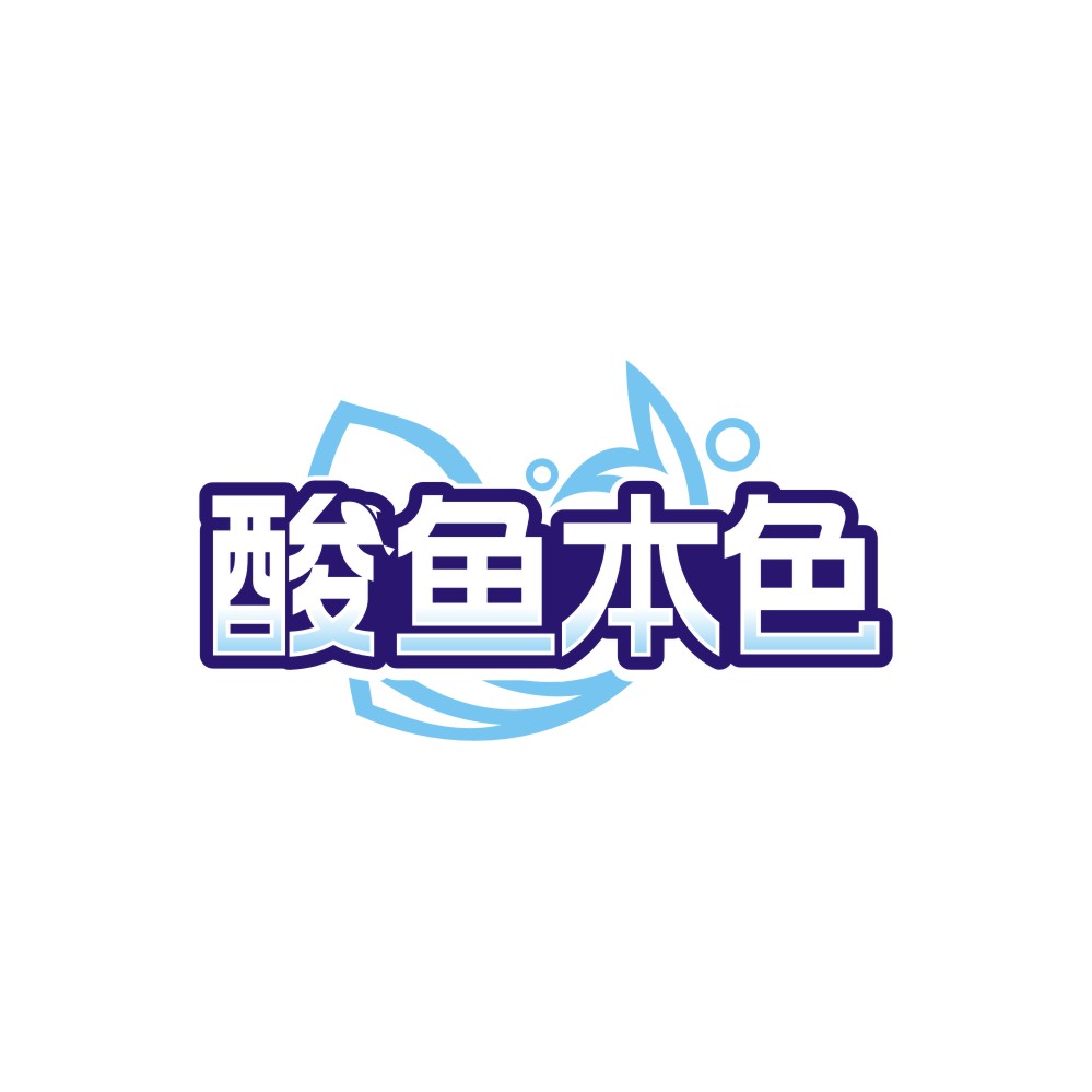 酸鱼本色