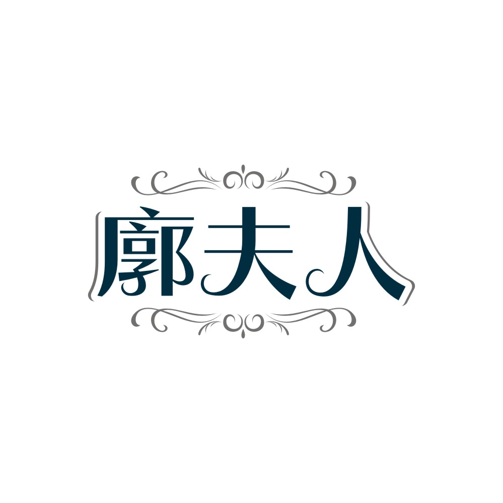 廓夫人