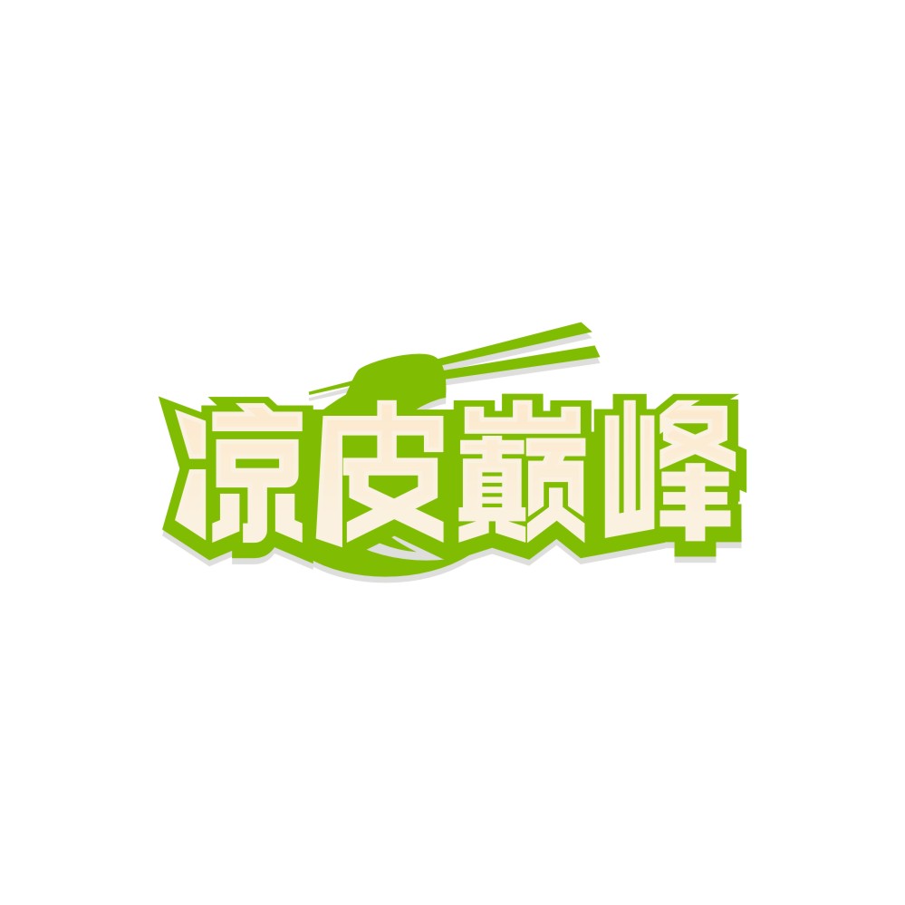 凉皮巅峰