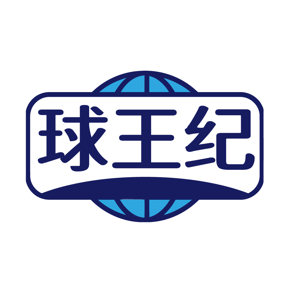 球王纪